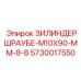 Универсальный болт цилиндра Epiroc 5730017550 M10x90 мм
