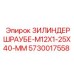 Прецизионный болт цилиндра Epiroc 5730017558 с мелкой резьбой