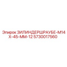 Высокопрочный болт цилиндра Epiroc 5730017560 M14x45 мм