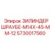 Высокопрочный болт цилиндра Epiroc 5730017560 M14x45 мм