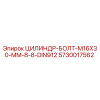 5730017562 ЦИЛИНДР-БОЛТ-M16X30-MM-8-8-DIN912 Epiroc