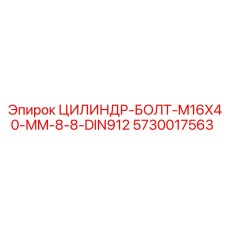 5730017563 ЦИЛИНДР-БОЛТ-M16X40-MM-8-8-DIN912 Epiroc