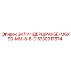Оригинальный болт цилиндра Epiroc 5730017574 M6x90 мм