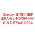 Оригинальный болт цилиндра Epiroc 5730017574 M6x90 мм