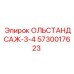 5730017623 ОЛЬСТАНДСАЖ-3-4 Epiroc