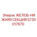 Нижняя секция жёлоба Epiroc 5730017670