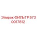 5730017812 ФИЛЬТР Epiroc