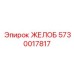 Жёлоб Epiroc 5730017817