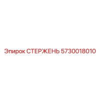 5730018010 СТЕРЖЕНЬ Epiroc