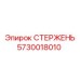 Стержень 5730018010 для глубокого бурения Epiroc