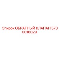 5730018029 ОБРАТНЫЙ КЛАПАН Epiroc