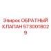 Клапан 5730018029 с цифровым интерфейсом Epiroc