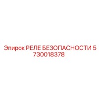 5730018378 РЕЛЕ БЕЗОПАСНОСТИ Epiroc