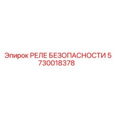 5730018378 РЕЛЕ БЕЗОПАСНОСТИ Epiroc