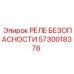 5730018378 РЕЛЕ БЕЗОПАСНОСТИ Epiroc