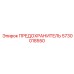 5730018550 ПРЕДОХРАНИТЕЛЬ Epiroc