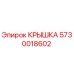 Оригинальная крышка 5730018602 производителя Epiroc