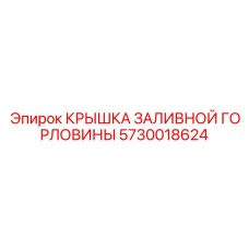 5730018624 КРЫШКА ЗАЛИВНОЙ ГОРЛОВИНЫ Epiroc