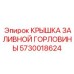 5730018624 КРЫШКА ЗАЛИВНОЙ ГОРЛОВИНЫ Epiroc