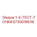 5730018638 1-4-ТЕСТ-ТОЧКИ Epiroc