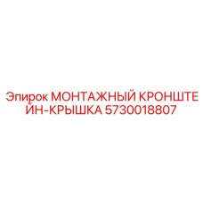 5730018807 МОНТАЖНЫЙ КРОНШТЕЙН-КРЫШКА Epiroc