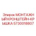 5730018807 МОНТАЖНЫЙ КРОНШТЕЙН-КРЫШКА Epiroc