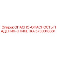5730018881 ОПАСНО-ОПАСНОСТЬ ПАДЕНИЯ-ЭТИКЕТКА Epiroc