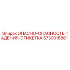 5730018881 ОПАСНО-ОПАСНОСТЬ ПАДЕНИЯ-ЭТИКЕТКА Epiroc