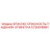 5730018881 ОПАСНО-ОПАСНОСТЬ ПАДЕНИЯ-ЭТИКЕТКА Epiroc