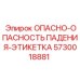 5730018881 ОПАСНО-ОПАСНОСТЬ ПАДЕНИЯ-ЭТИКЕТКА Epiroc