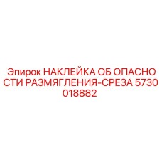 Предупреждающий знак об опасности размягчения-среза для оборудования Epiroc