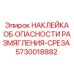 Предупреждающий знак об опасности размягчения-среза для оборудования Epiroc