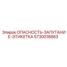 5730018883 ОПАСНОСТЬ-ЗАПУТАНИЕ-ЭТИКЕТКА Epiroc