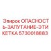 5730018883 ОПАСНОСТЬ-ЗАПУТАНИЕ-ЭТИКЕТКА Epiroc