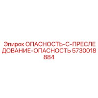 5730018884 ОПАСНОСТЬ-C-ПРЕСЛЕДОВАНИЕ-ОПАСНОСТЬ Epiroc