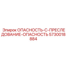 5730018884 ОПАСНОСТЬ-C-ПРЕСЛЕДОВАНИЕ-ОПАСНОСТЬ Epiroc