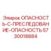 5730018884 ОПАСНОСТЬ-C-ПРЕСЛЕДОВАНИЕ-ОПАСНОСТЬ Epiroc