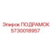 5730018957 ПОДРАМОК от Epiroc