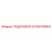 5730018964 ПОДРАМОК от Epiroc