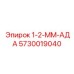5730019040 1-2-ММ-АДА Epiroc