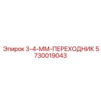 5730019043 3-4-ММ-ПЕРЕХОДНИК Epiroc