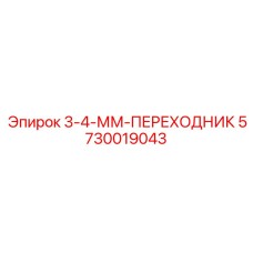 5730019043 3-4-ММ-ПЕРЕХОДНИК Epiroc