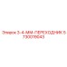 5730019043 3-4-ММ-ПЕРЕХОДНИК Epiroc