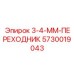 5730019043 3-4-ММ-ПЕРЕХОДНИК Epiroc