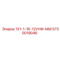 5730019046 1Х1-1-16-12УНФ-ММ Epiroc