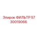 5730019066 ФИЛЬТР Epiroc