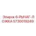 5730019249 6-РЫЧАГ-ЛОЖКА Epiroc