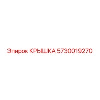 5730019270 КРЫШКА Эпирок
