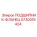 Оригинальный подшипник-фланец 5730019424 с двойным лабиринтным уплотнением Epiroc