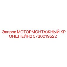Система фиксации двигателя для буровой техники Epiroc